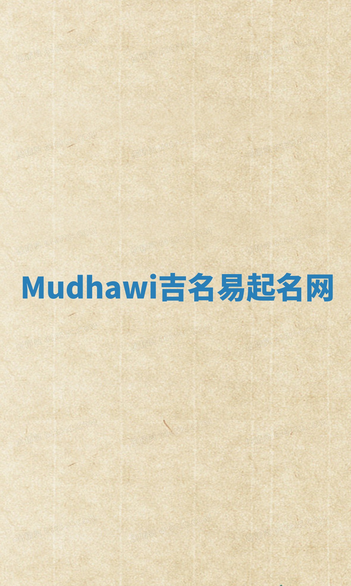 Mudhawi吉名易起名网