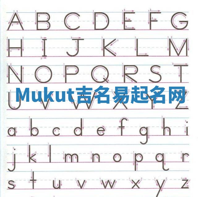 Mukut吉名易起名网