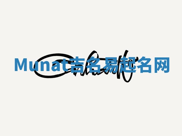 Munat吉名易起名网