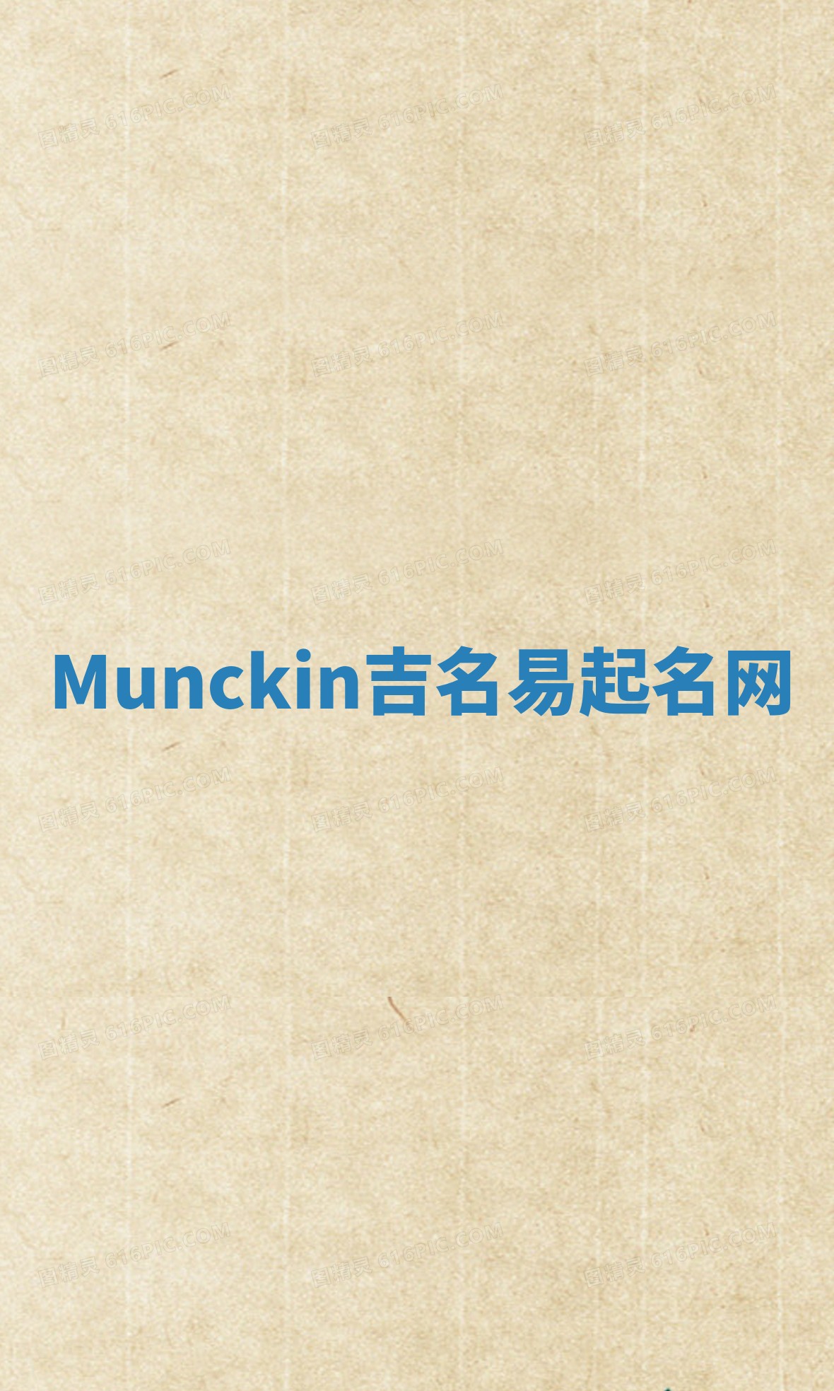 Munckin吉名易起名网