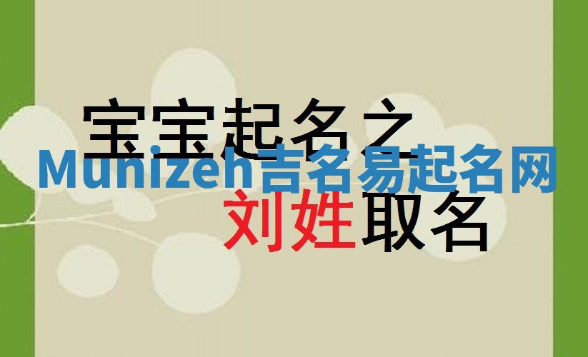 Munizeh吉名易起名网