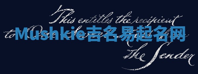 Mushkie吉名易起名网