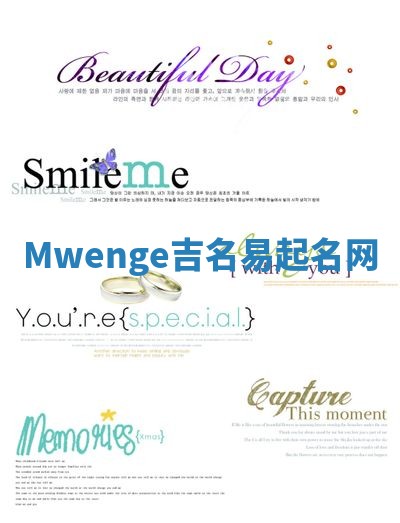 Mwenge吉名易起名网