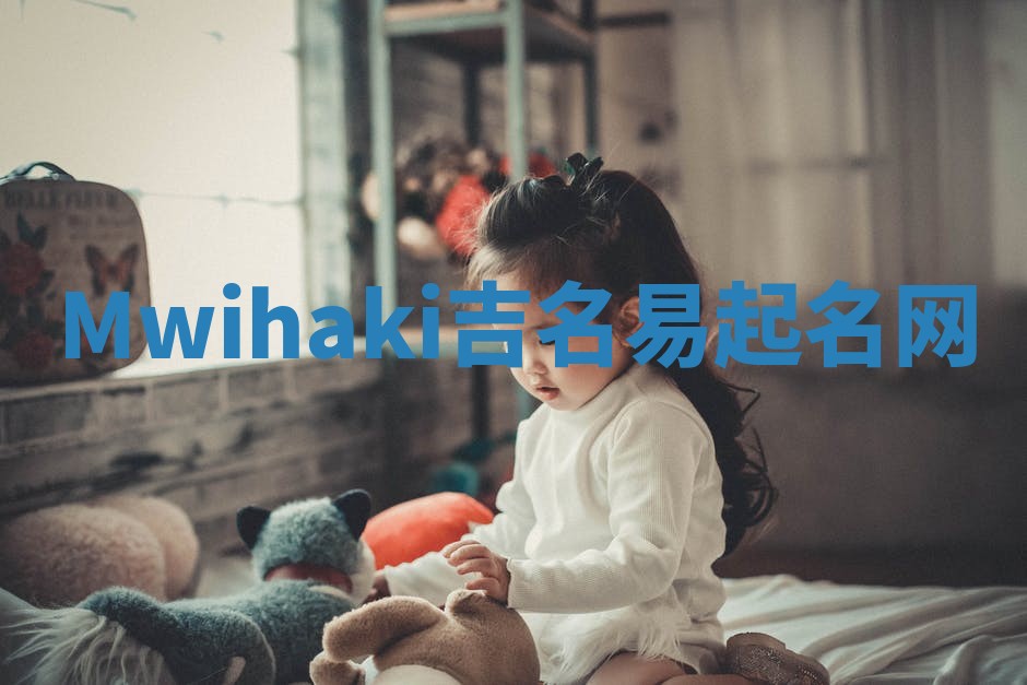 Mwihaki吉名易起名网