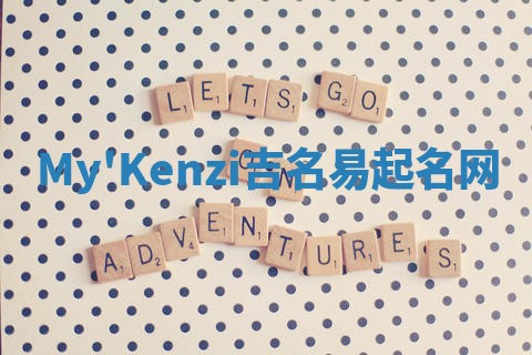 My'Kenzi吉名易起名网