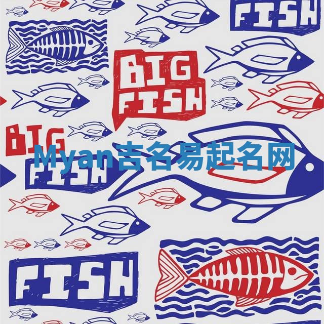 Myan吉名易起名网