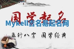 Mykell吉名易起名网