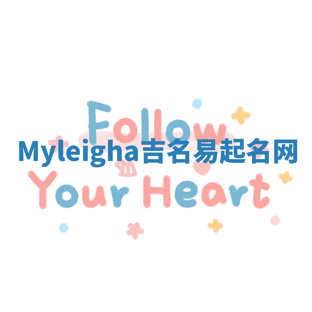 Myleigha吉名易起名网