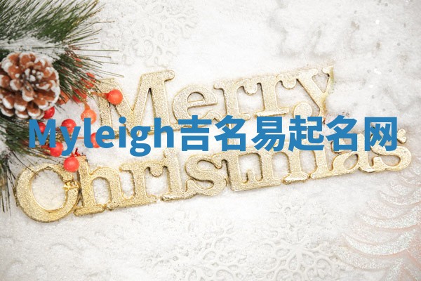 Myleigh吉名易起名网