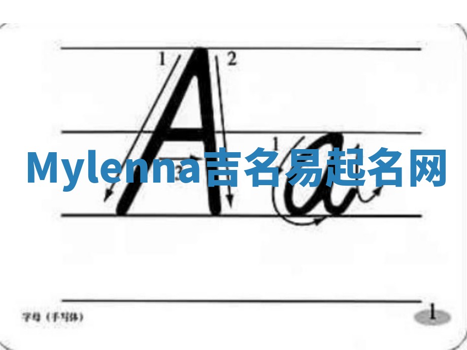 Mylenna吉名易起名网