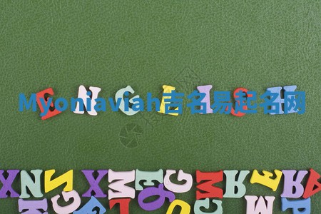 Myoniaviah吉名易起名网