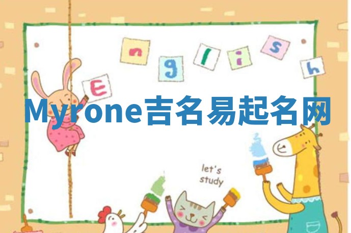 Myrone吉名易起名网