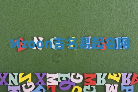 Mzoon吉名易起名网