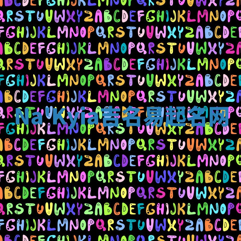 Na'Kyia吉名易起名网