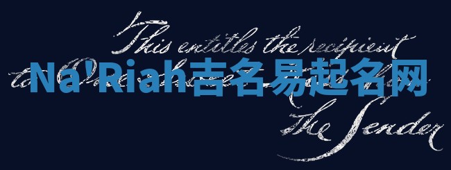Na'Riah吉名易起名网