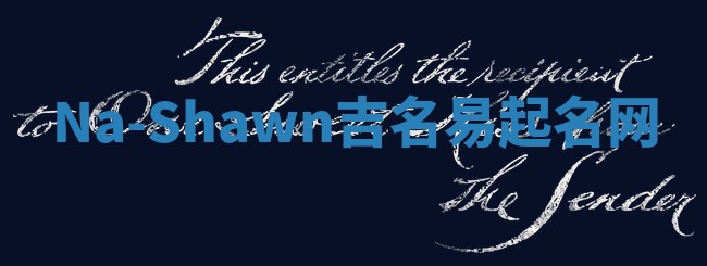 Na-Shawn吉名易起名网