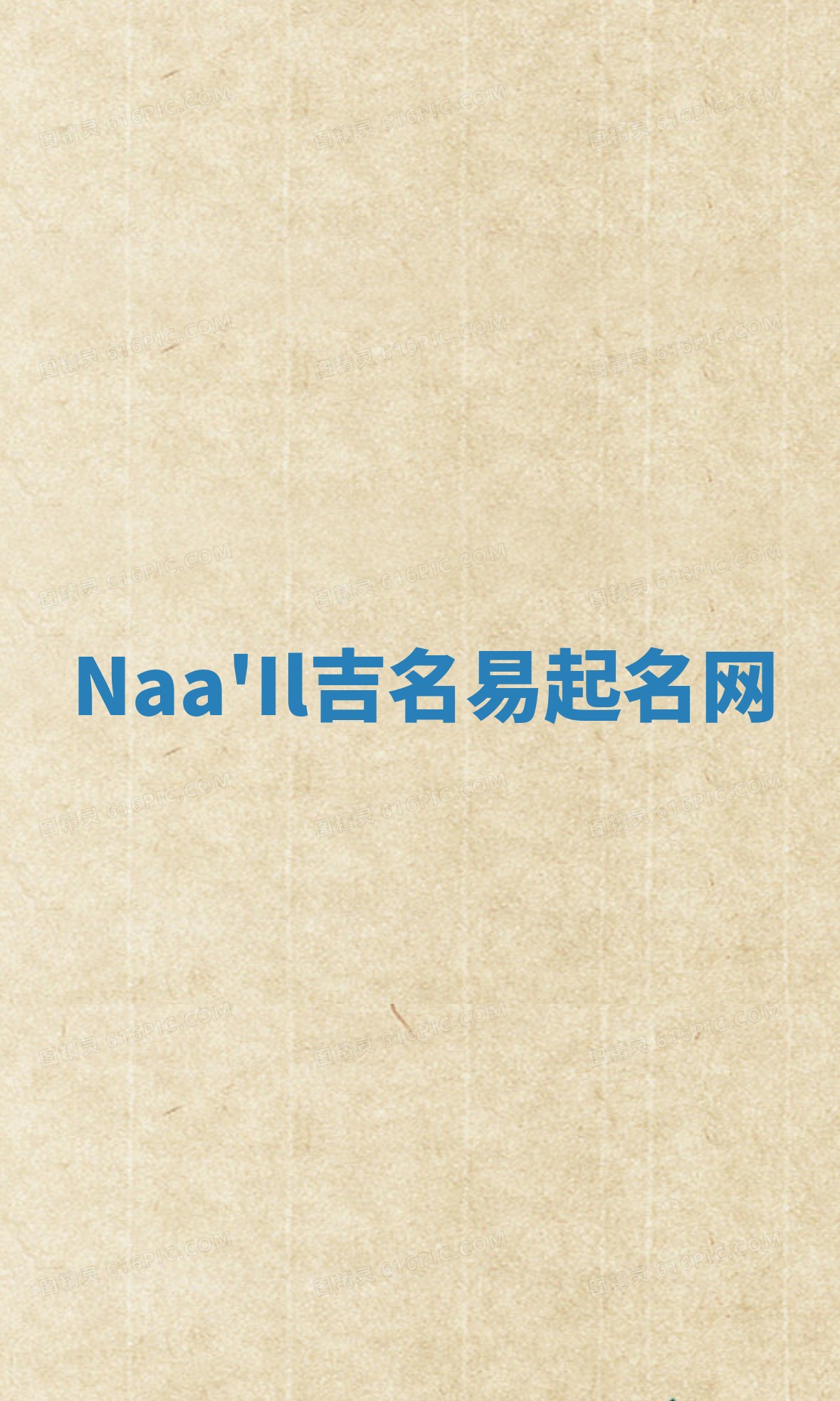 Naa'Il吉名易起名网