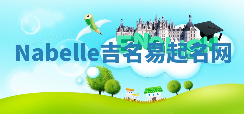 Nabelle吉名易起名网