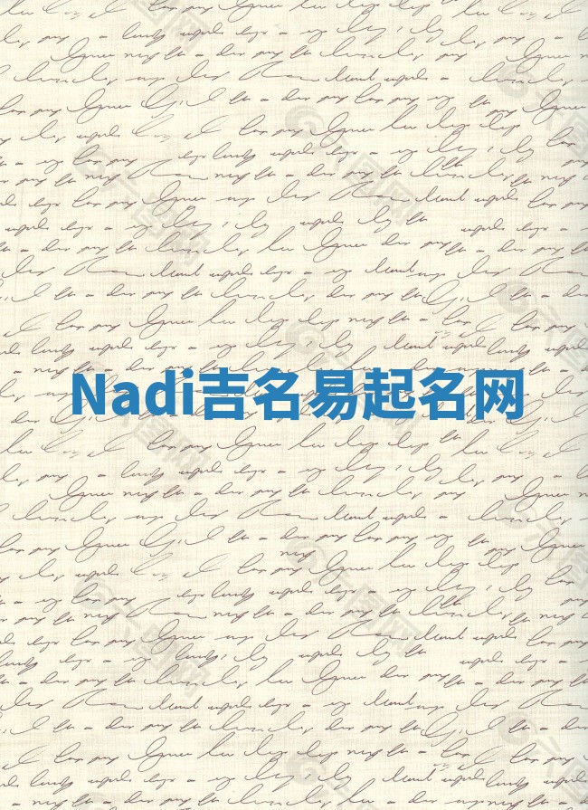 Nadi吉名易起名网