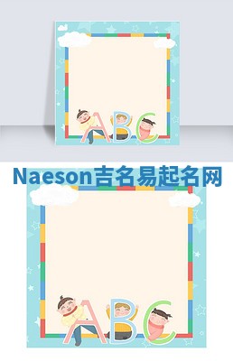 Naeson吉名易起名网