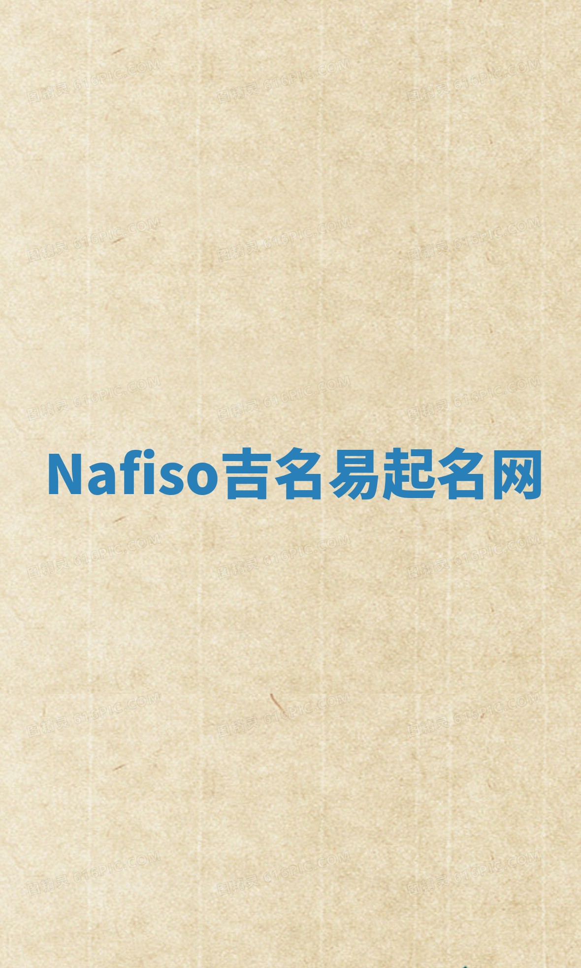 Nafiso吉名易起名网