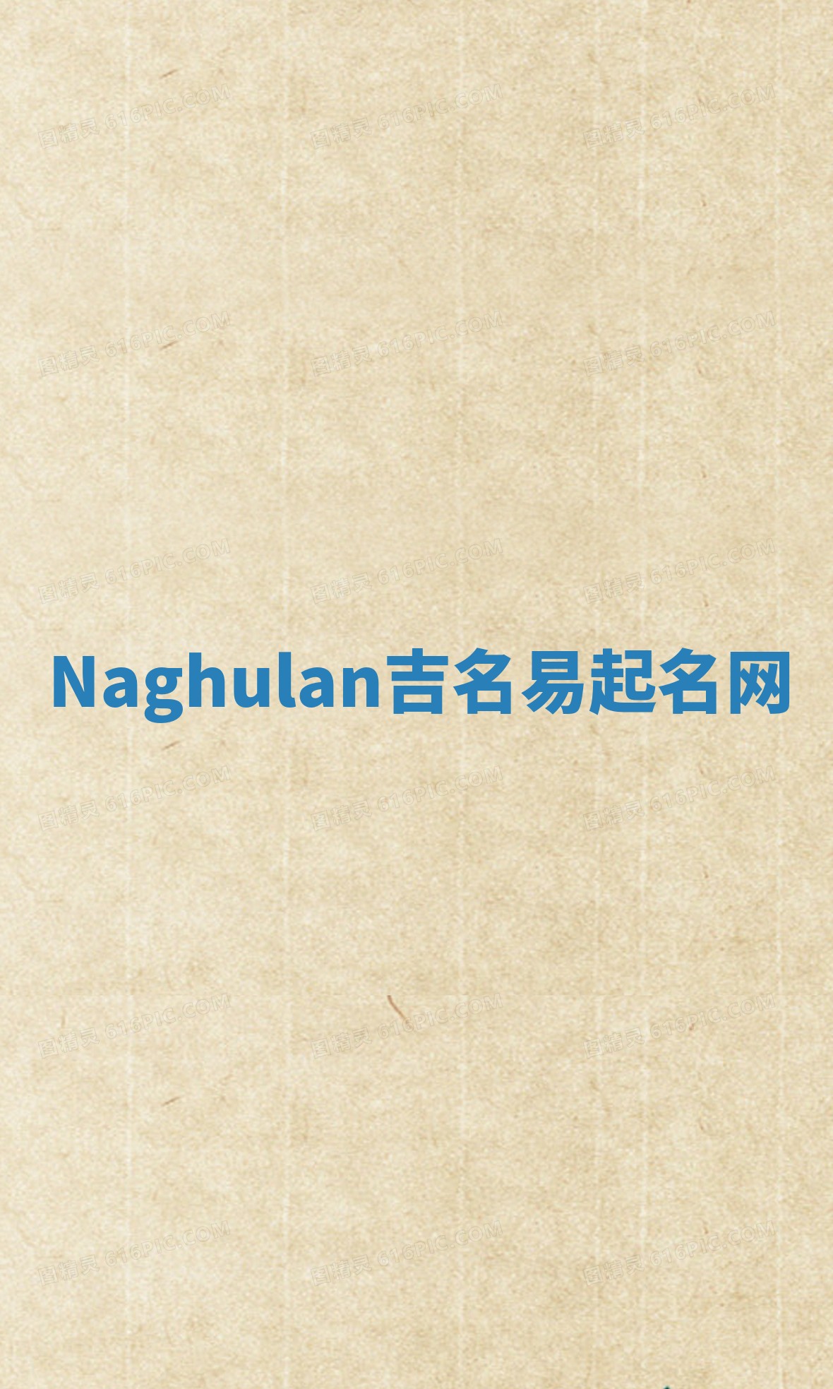 Naghulan吉名易起名网