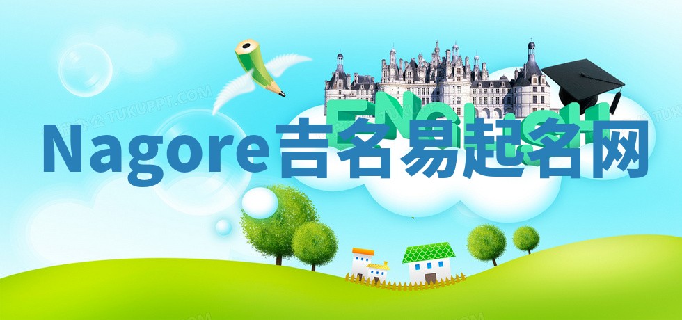 Nagore吉名易起名网