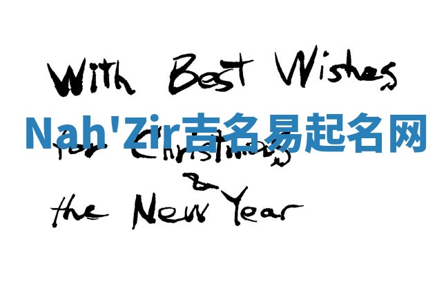 Nah'Zir吉名易起名网