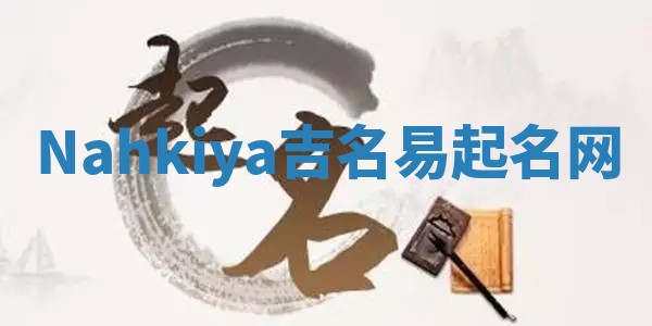 Nahkiya吉名易起名网