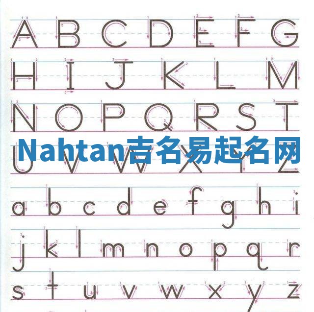 Nahtan吉名易起名网
