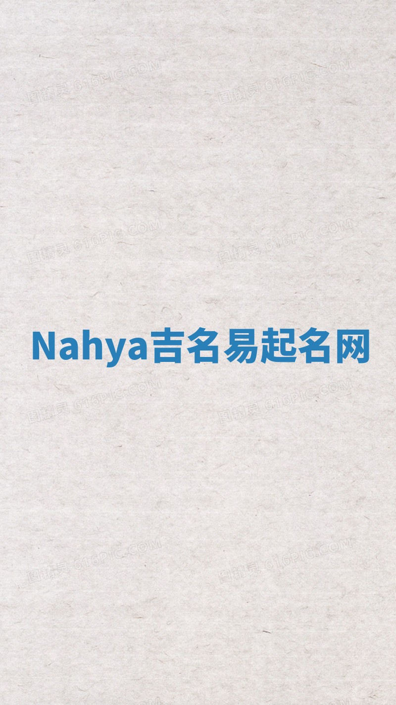 Nahya吉名易起名网