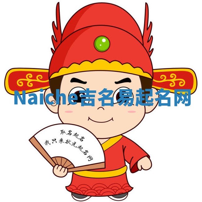 Naiche吉名易起名网