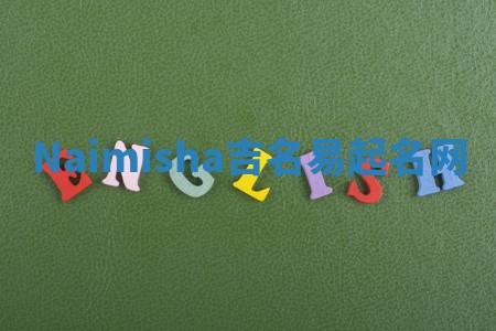 Naimisha吉名易起名网