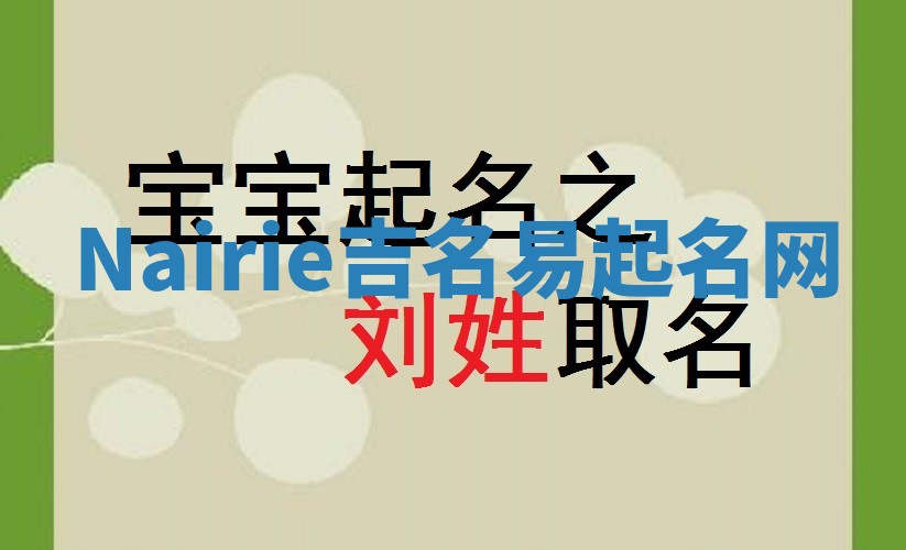 Nairie吉名易起名网 Nairie吉名易起名网