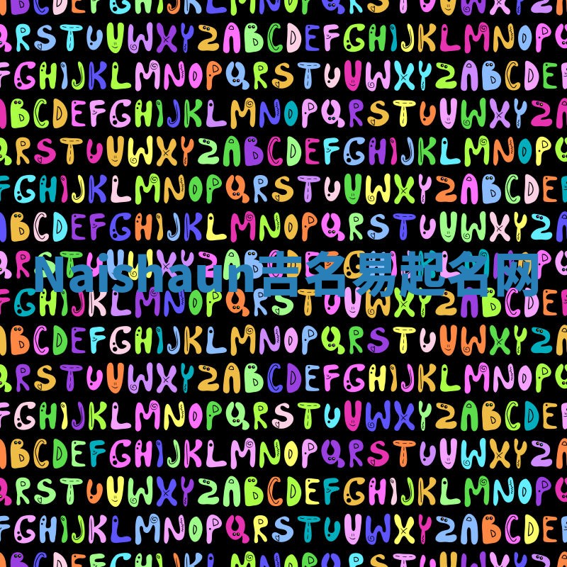 Naishaun吉名易起名网