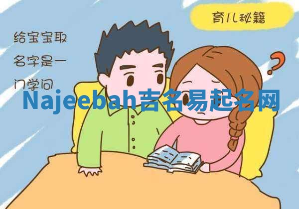 Najeebah吉名易起名网