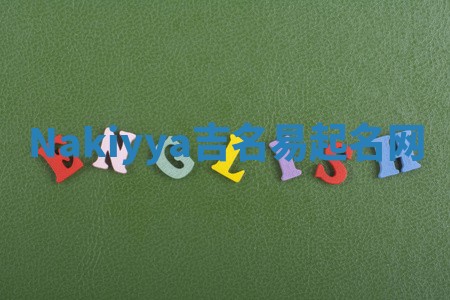 Nakiyya吉名易起名网