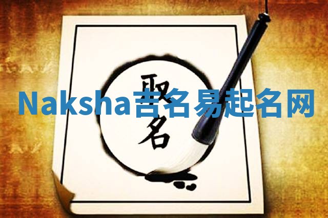 Naksha吉名易起名网
