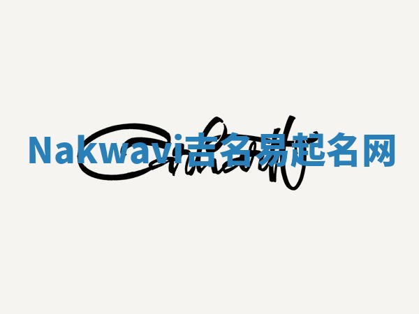 Nakwavi吉名易起名网