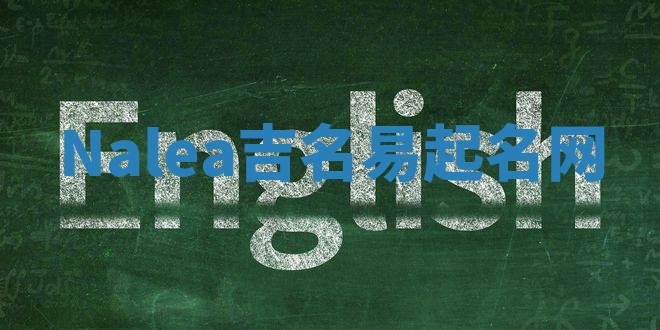 Nalea吉名易起名网