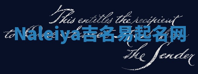 Naleiya吉名易起名网