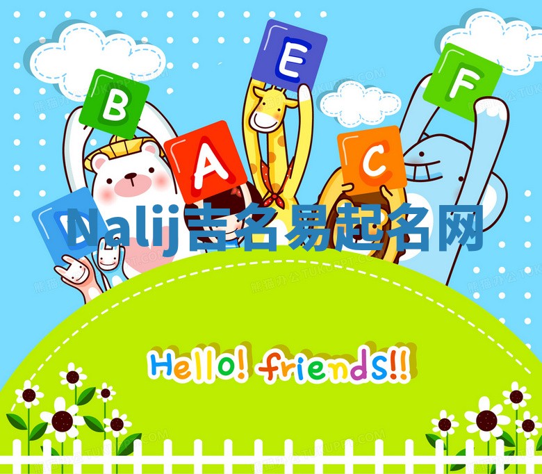 Nalij吉名易起名网
