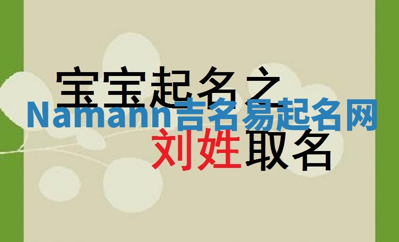 Namann吉名易起名网