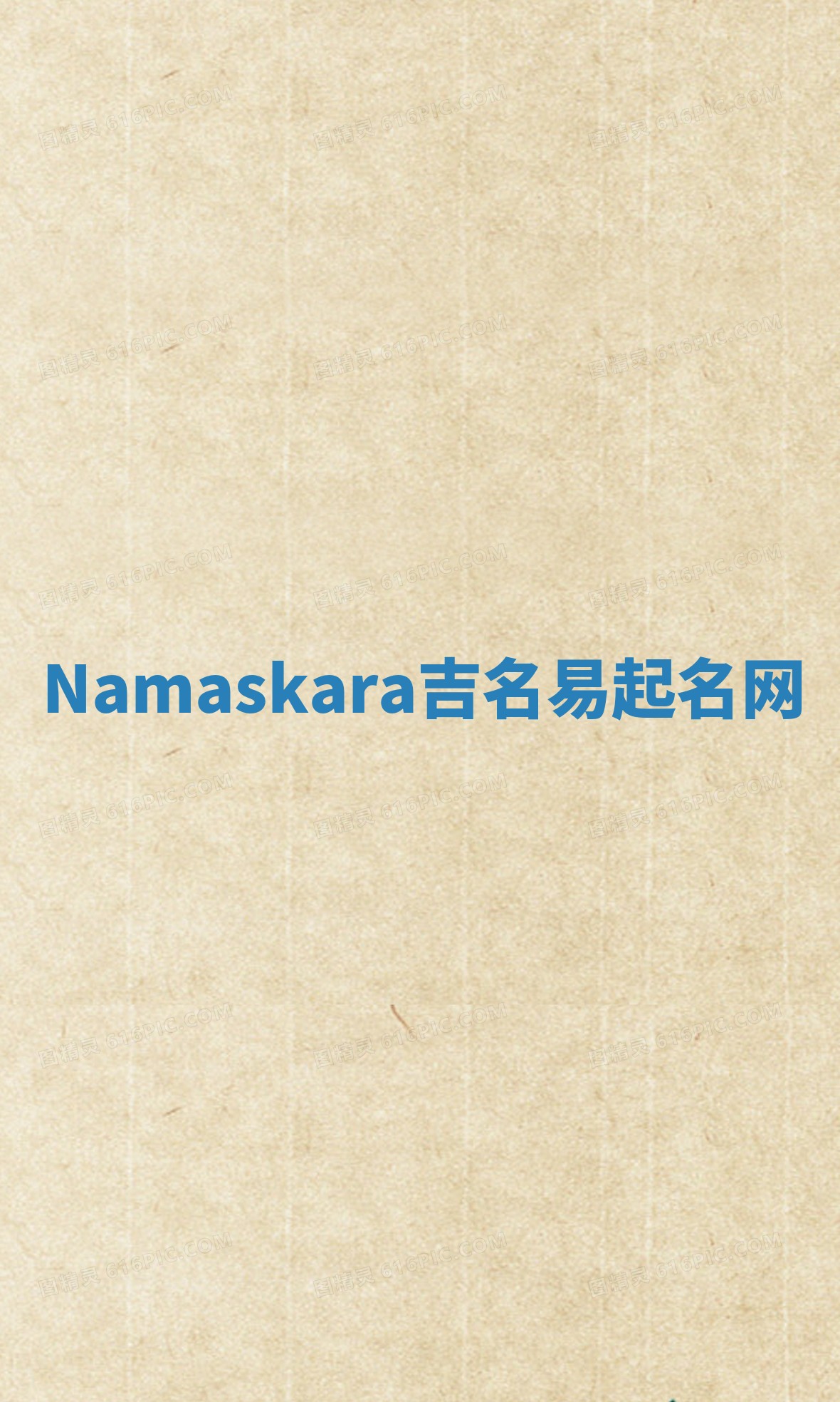 Namaskara吉名易起名网