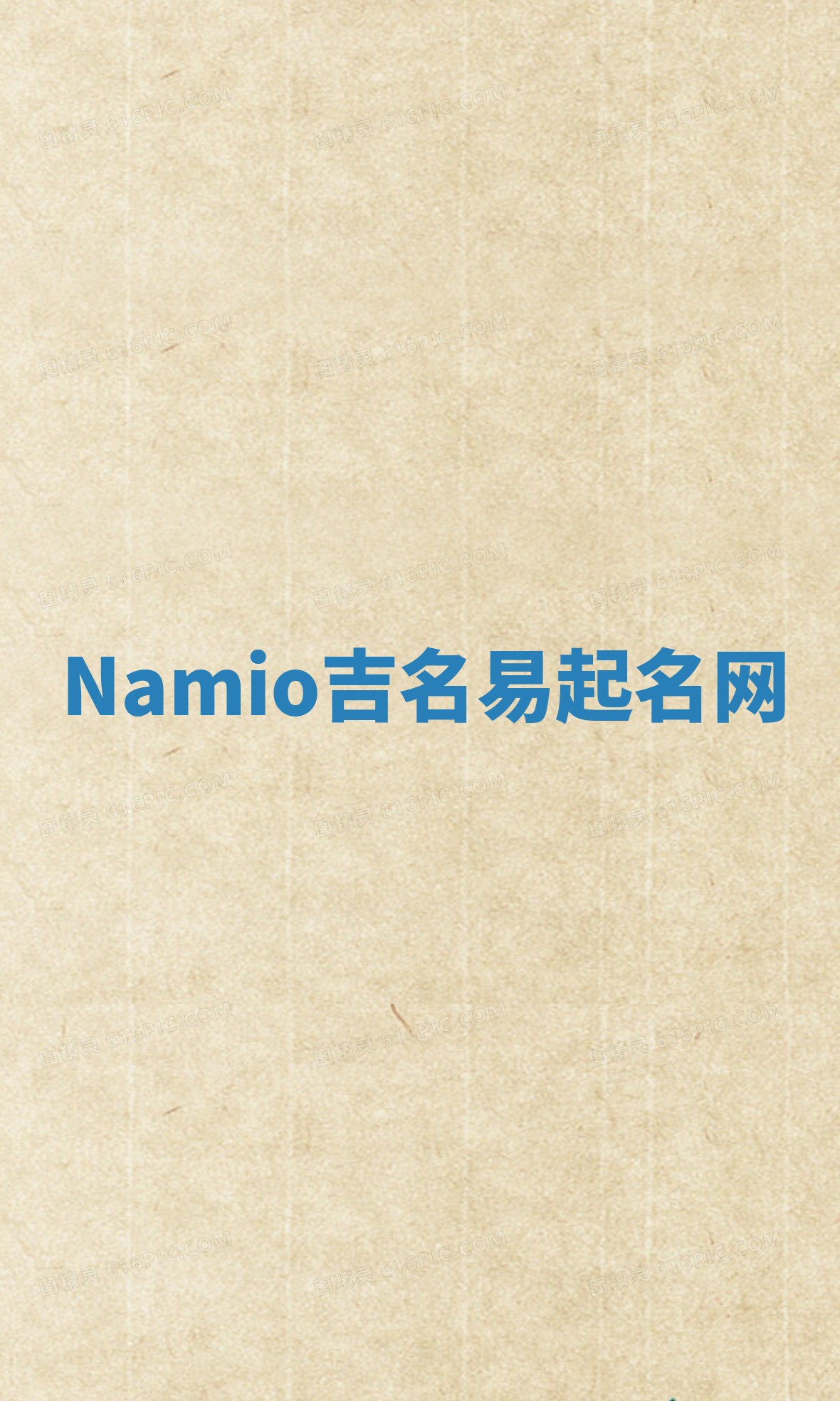 Namio吉名易起名网
