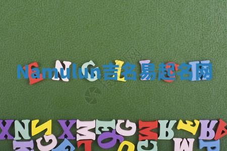 Namulun吉名易起名网