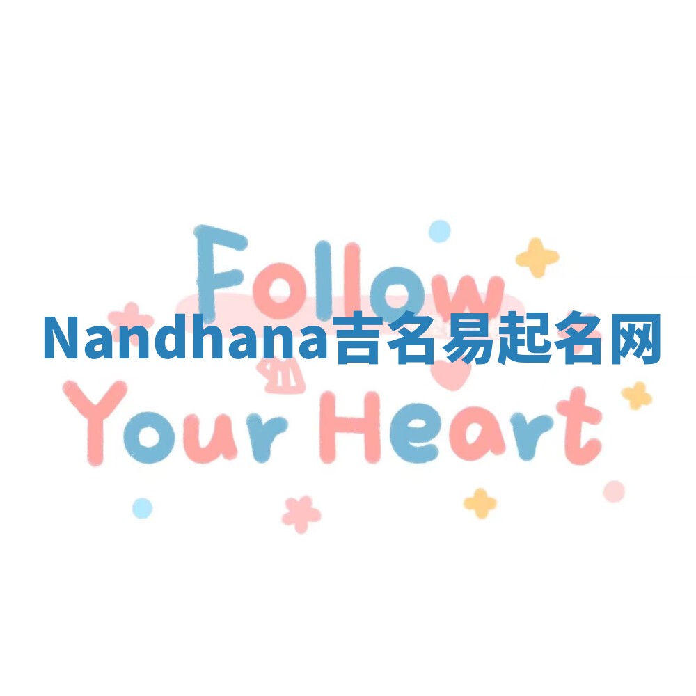 Nandhana吉名易起名网