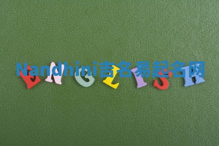 Nandhini吉名易起名网