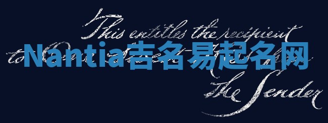 Nantia吉名易起名网