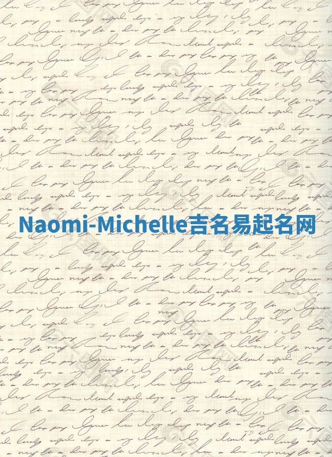 Naomi-Michelle吉名易起名网
